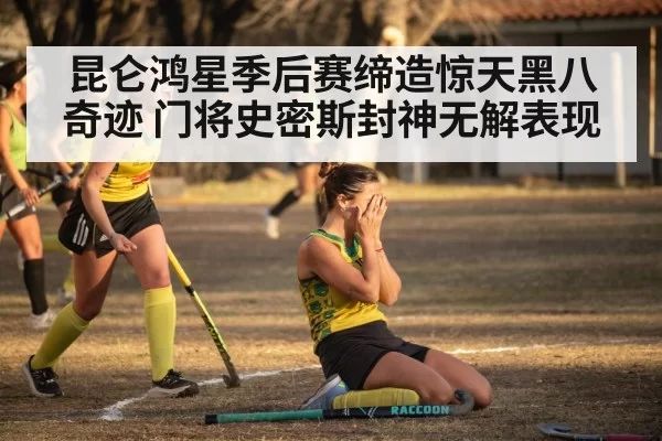 hockey team celebration