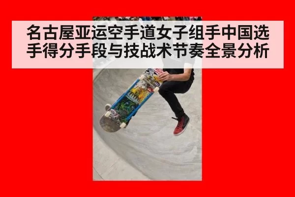名古屋亚运空手道女子组手中国选手得分手段与技战术节奏全景分析