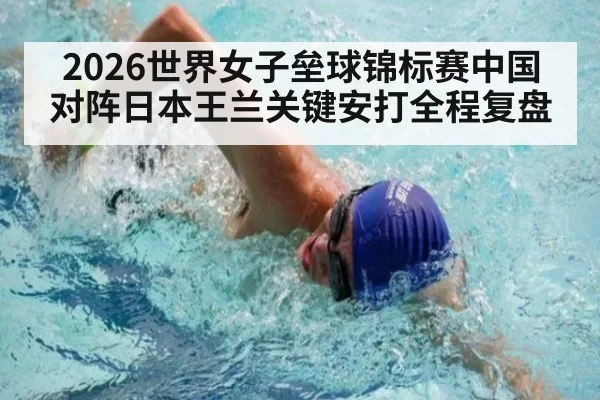 2026世界女子垒球锦标赛中国对阵日本王兰关键安打全程复盘