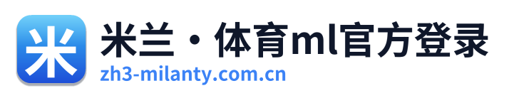 米兰·体育ml官方登录